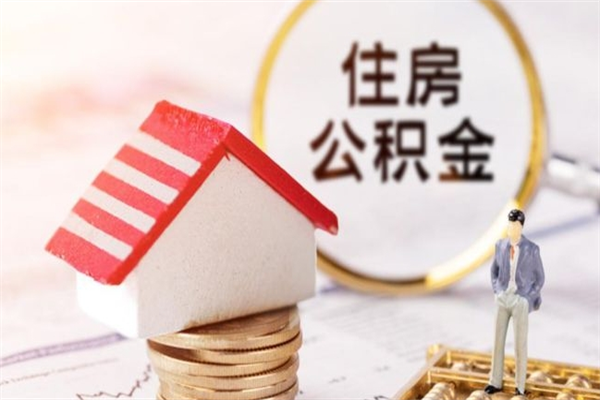 沭阳如何取住房公积金（取住房公积金步骤）