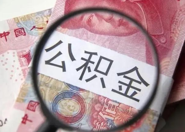 沭阳公积金领取怎么领取（领取公积金流程）