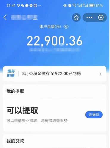 沭阳封存了公积金怎么取出来（已经封存了的公积金怎么提取）