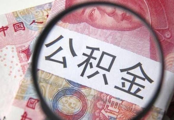 沭阳辞职了住房公积金可以取吗（辞职了住房公积金可以取出来吗）