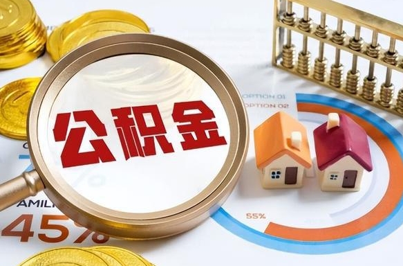 沭阳离职领取住房公积金（离职领取公积金怎么办）