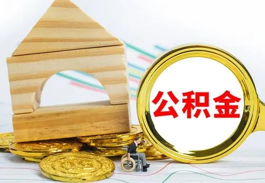 沭阳冻结的公积金可以取出来吗（被冻结公积金能提取吗）